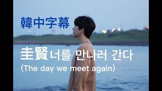 【韓中字幕】圭賢규현- 為了去見你너를만나러간다(The day we ...