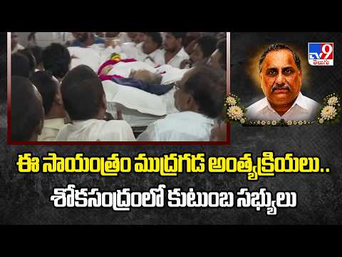 Mudragada Padmanabham : ఈ సాయంత్రానికే ముద్రగడా అంత్యక్రియలు..శోకసంద్రంలో కుటుంబ సభ్యులు - TV9 - TV9