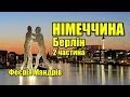 Німеччина | Берлін | 2 частина | Феєрія Мандрів