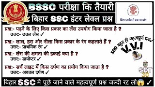 Bihar SSC Science 100 Important Questions 🔥 || Light + Electricity Full Revision 2026 || Selection 💯