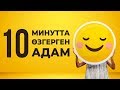 10 минутта өзгеру қалай болатынын көріңіз.