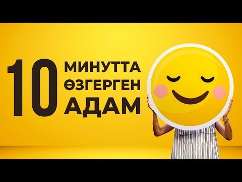 Бейне: Өзіңізге адал болуға арналған жаттығу. Бақытты өмірге қадам жаса