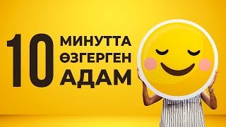 10 минутта өзгеру қалай болатынын көріңіз.