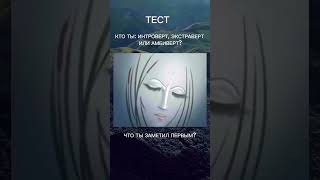 Кто ты: интроверт, экстраверт или амбиверт?