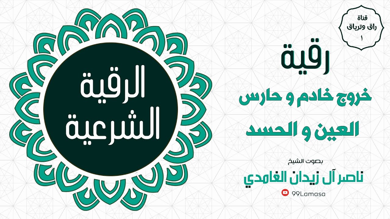 رقية خروج خادم و حارس العين  بقدرة الله - الشيخ ناصر زيدان الغامدي ~