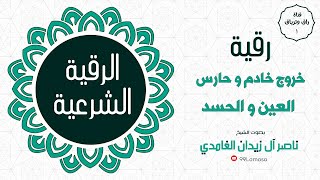 رقية خروج خادم و حارس العين و الحسد باذن الله - الشيخ ناصر زيدان الغامدي ~