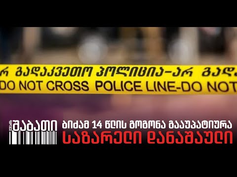კახეთში ბიძამ 14 წლის გოგონა გააუპატიურა