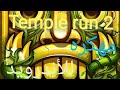 تحميل لعبة Temple run 2 مهكره للأندرويد برابط مباشر تحميل لعبة Temple run 2 مهكره للأندرويد برابط مباشر