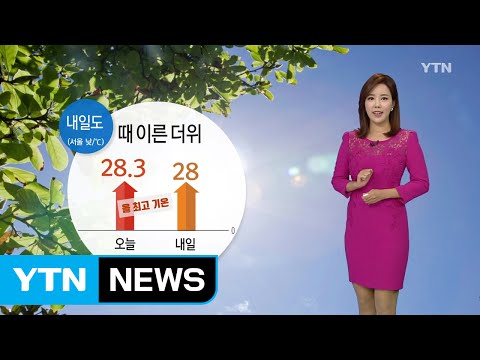 [날씨] 내일도 때 이른 더위...미세먼지 '보통' / YTN