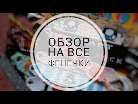 Обзор на ВСЕ мои фенечки