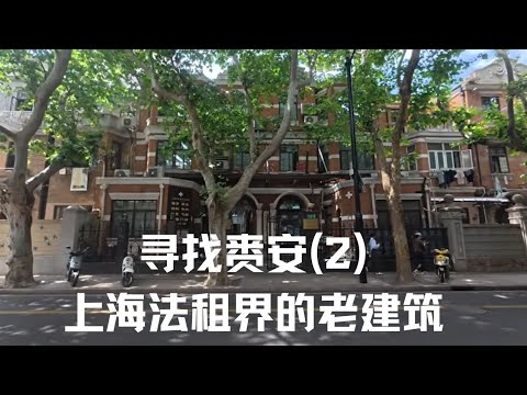寻找赉安2-上海法租界的老建筑