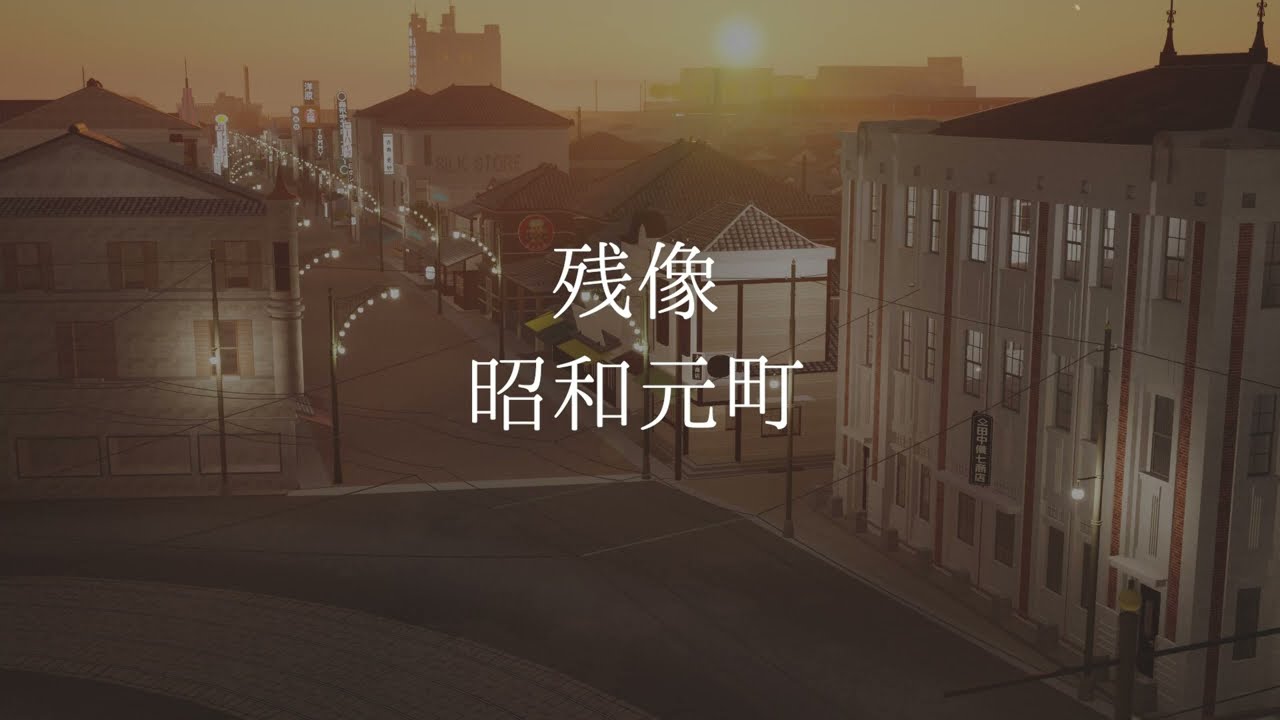 残像】3DCGで歩く、昭和初期の元町商店街【昭和元町】 - YouTube