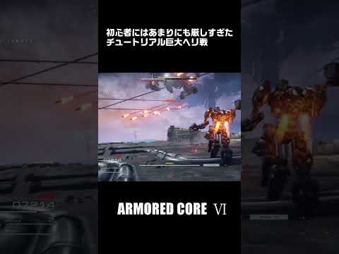 【AC6】アーマードコア初心者にはあまりにも厳しすぎた巨大ヘリ戦 #shorts