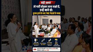 हार के बाद ममता ने क्यों कहा — “जिसे जाना है, चला जाए!” 😳 #breakingnews