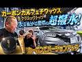 最強WAX！驚愕の超撥水！カーボンカルフェチ＆クラシックトップ！肌触り超サラサラ究極ワックス！限定価格1万3000円で販売中！