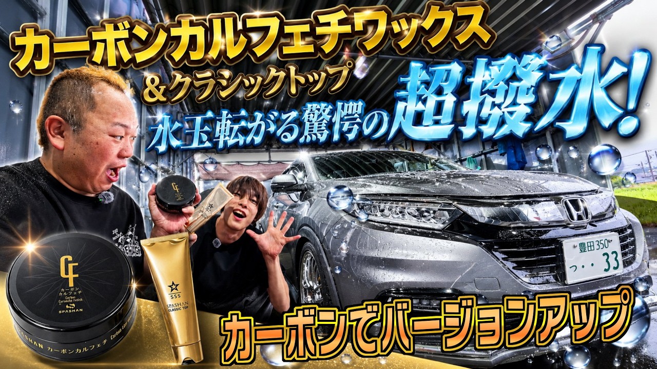 The Ultimate WAX! Incredible Water Repellency! Carbon Cal-Fetiche