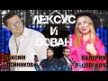 ЛЕКСУС И ВОВАН - ВАЛЕРИЯ ЛЕСОВСКАЯ и МАКСИМ ОЛЕЙНИКОВ  ПРЕМЬЕРА!!!