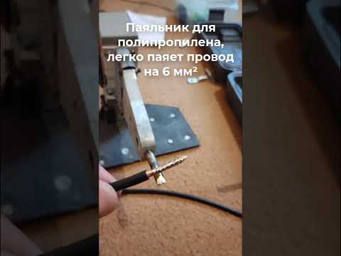 Паяльник для полипропилена,