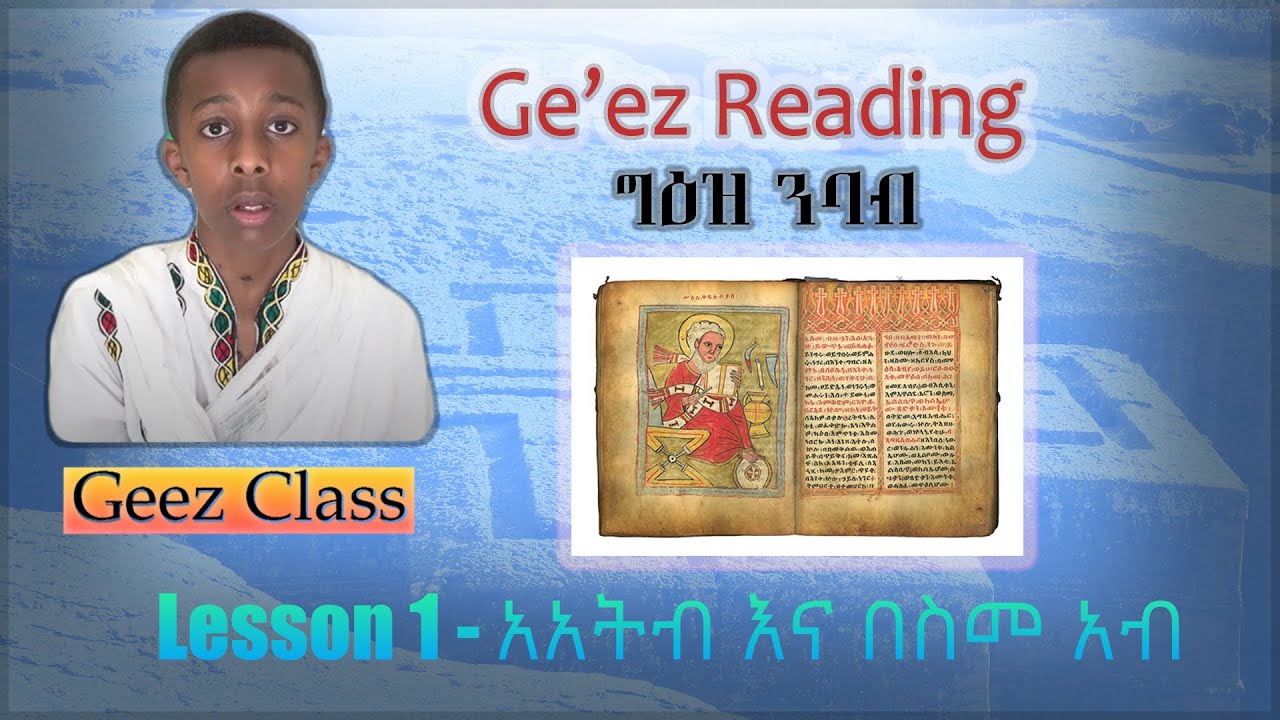 Ge'ez Reading - First Lesson | አአትብ እና በስመ አብ