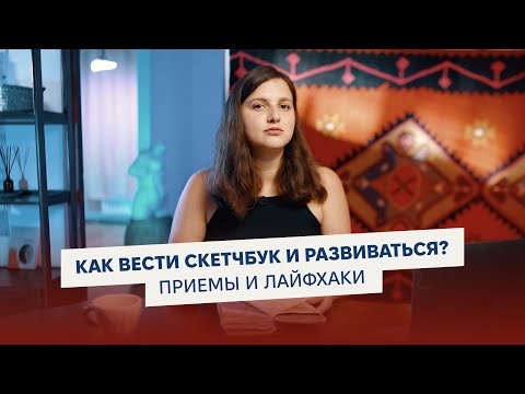 СКЕТЧБУК, как лаборатория
