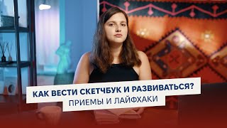 СКЕТЧБУК, как лаборатория художника. 5 идей, что можно рисовать в скетчбуке.