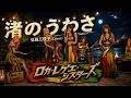 渚のうわさ | 弘田三枝子(Cover)|昭和歌謡名曲|夏限定レゲエバージョン|Rocka Boogie Sister's(AI-Cover)