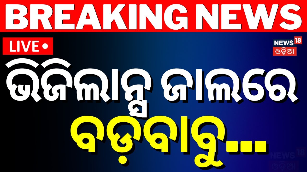 Breaking News Live: ଭିଜିଲାନ୍ସ ଜାଲରେ ବଡ଼ବାବୁ |Vigilance Raid |Excise Joint Commissioner |Bhubaneswar