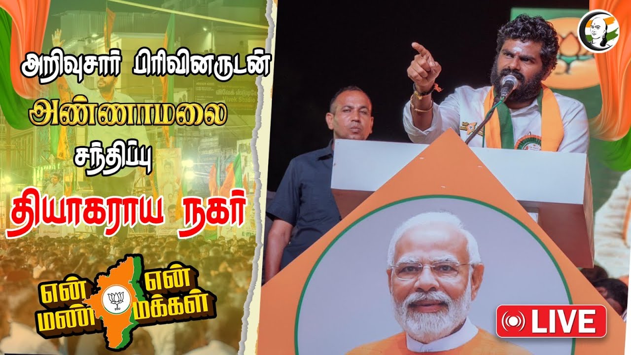 🔴LIVE: அறிவுசார் பிரிவினருடன் சந்திப்பு | தியாகராய நகர் | En mann en makkal