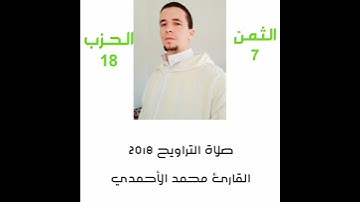 صلاة التراويح 2018 القارئ محمد الأحمدي
