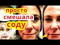 Результат ПОРАЗИЛ ! Убрала Все Морщины Маска Для Лица от Морщин Из Соды