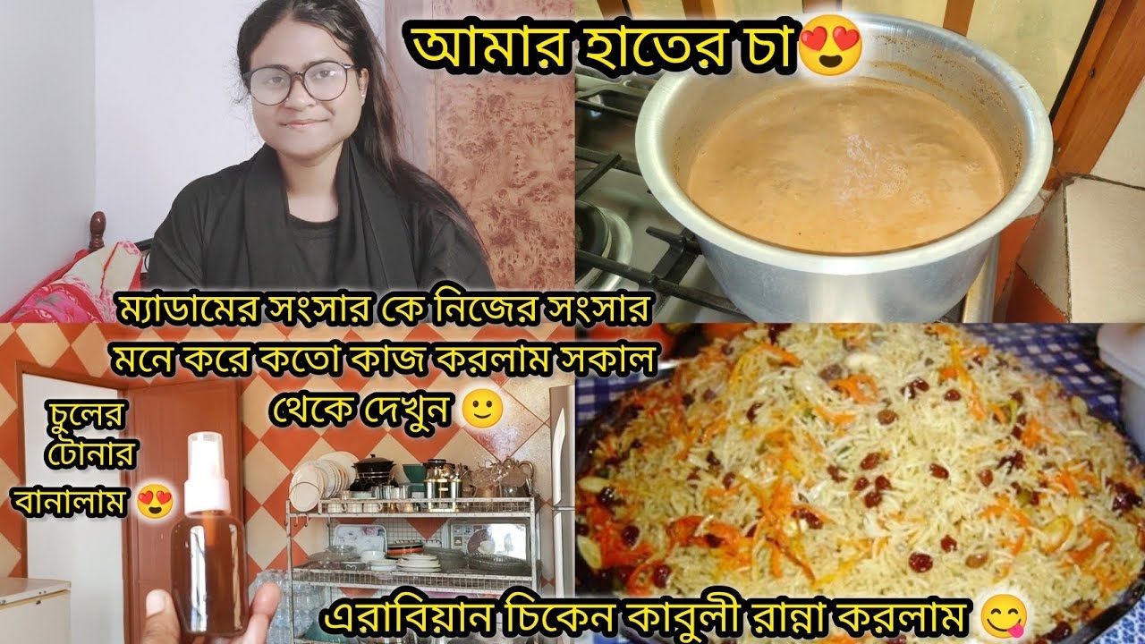 ম্যাডামের সংসার নিজের সংসার মনে করে সকাল থেকে কতো কাজ করলাম|