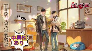 【𝕓𝕝𝕔𝕕】君に触れる理由を探してる #blcd