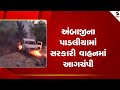 Ambaji | અંબાજીના પાડલીયામાં સરકારી વાહનમાં આગચંપી | Fire | Gujarat | Police