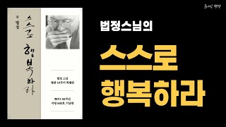 행복론]스스로 행복하라_법정스님/ 마음챙김/ 명상/ 좋은글/ 힐링명언/ 책읽기
