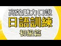 日文學習【初級篇】用實用單字例句練習聽力口說| 有效提升您的聽力口說技能 - IM Languages