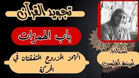 برنامج تجويد القرآن الكريم ♥️ الهمز المزدوج المتفقتان في الحركة