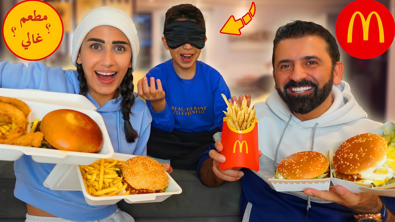تحدي برجر ماكدونالدز ضد برجر غالي 🍔!! (بدون عيون)