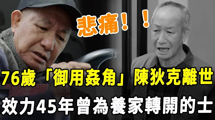 76岁“御用奸角”陈狄克离世，效力TVB45年，曾为养家转开的士！ 最后公开露面照曝光！#HK资讯 - 天天要闻