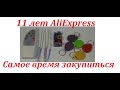 11 лет Aliexpress. Распаковка посылок.