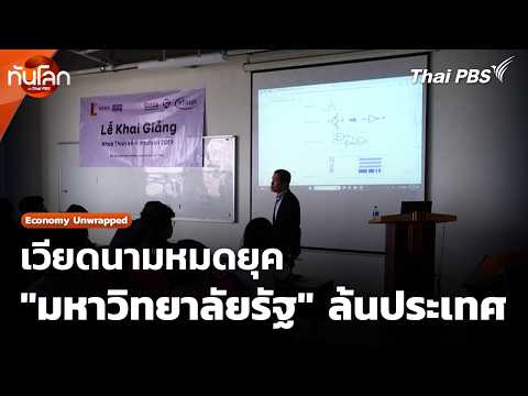 Vietnam's Era of Overabundant "Public Universities" Is Over | World Update with Thai PBS | Sep 22...