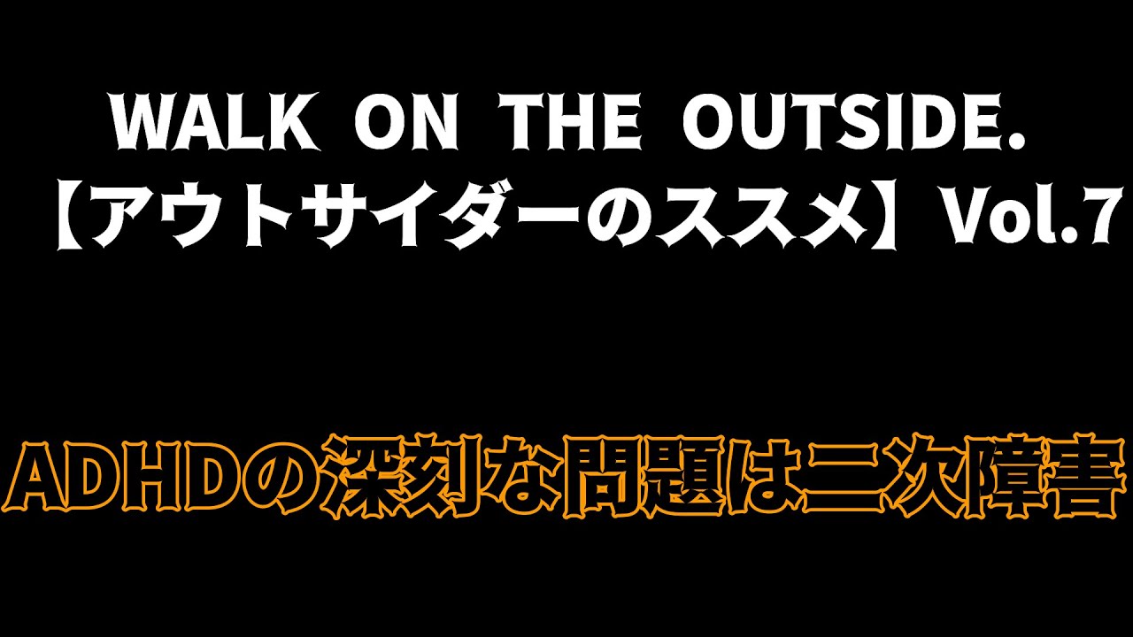 【Walk On The Outside】ADHDの深刻な問題は二次障害【アウトサイダーのススメ】 