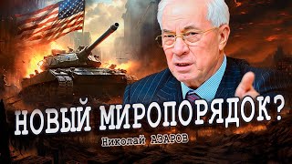 Революции американцам не грозят? (Николай Азаров)