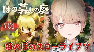 【 ほの暮しの庭 】田舎の村でほのぼのスローライフ…？※ネタバレ注意！【にじさんじ / 水面まどか】