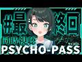 【#真最終回】PSYCHO-PASS サイコパスみるしゅばああああああああああああああああああああああああああああああ！！！！！！！！！！！！【ホロライブ/大空スバル】