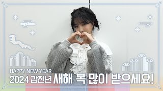 조유리 (JO YURI) | 2024 설날 인사 메시지🐲