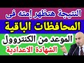 الموعد الرسمى لظهور نتيجة الشهادة الاعدادية فى باقي المحافظات 