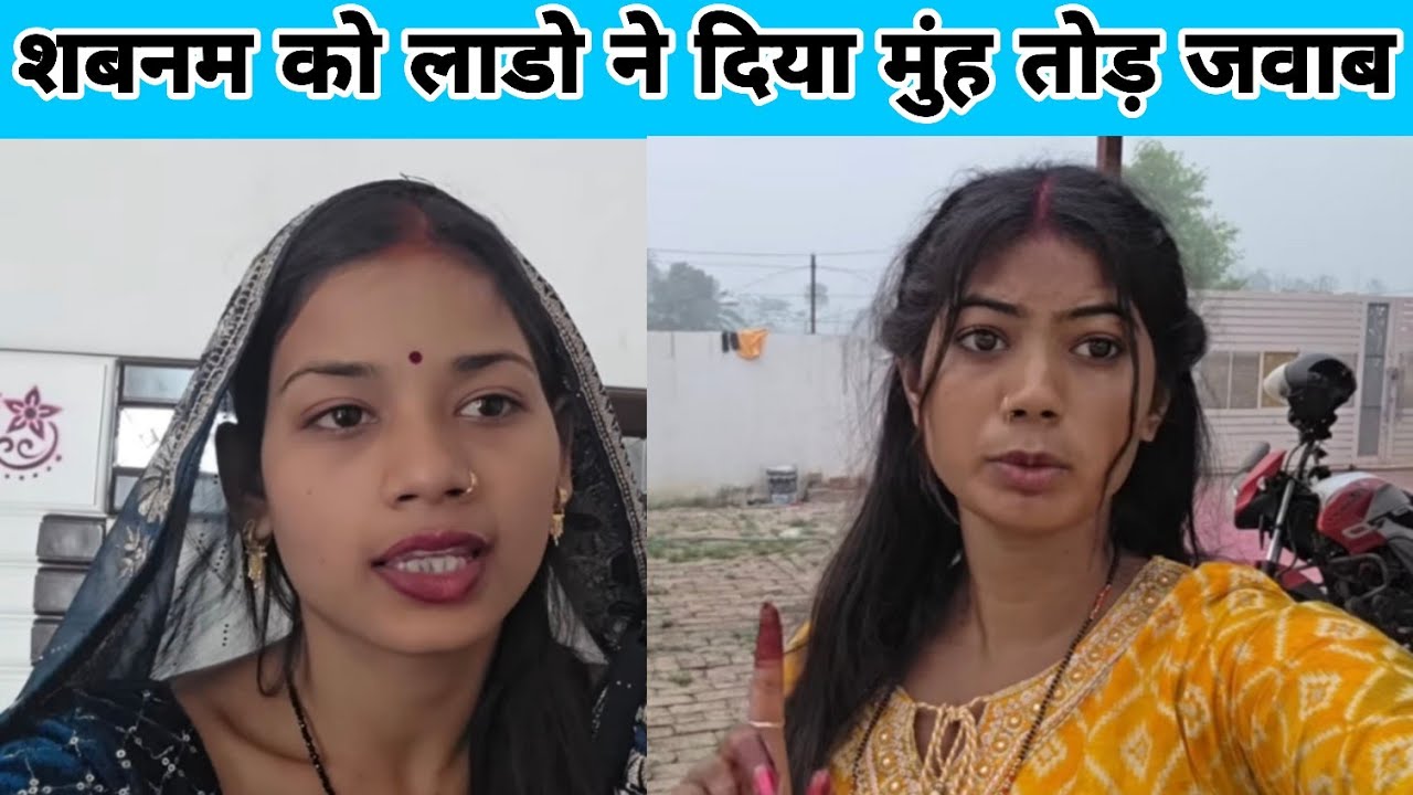 मुंह तोड़ जवाब दिया लाडो ने