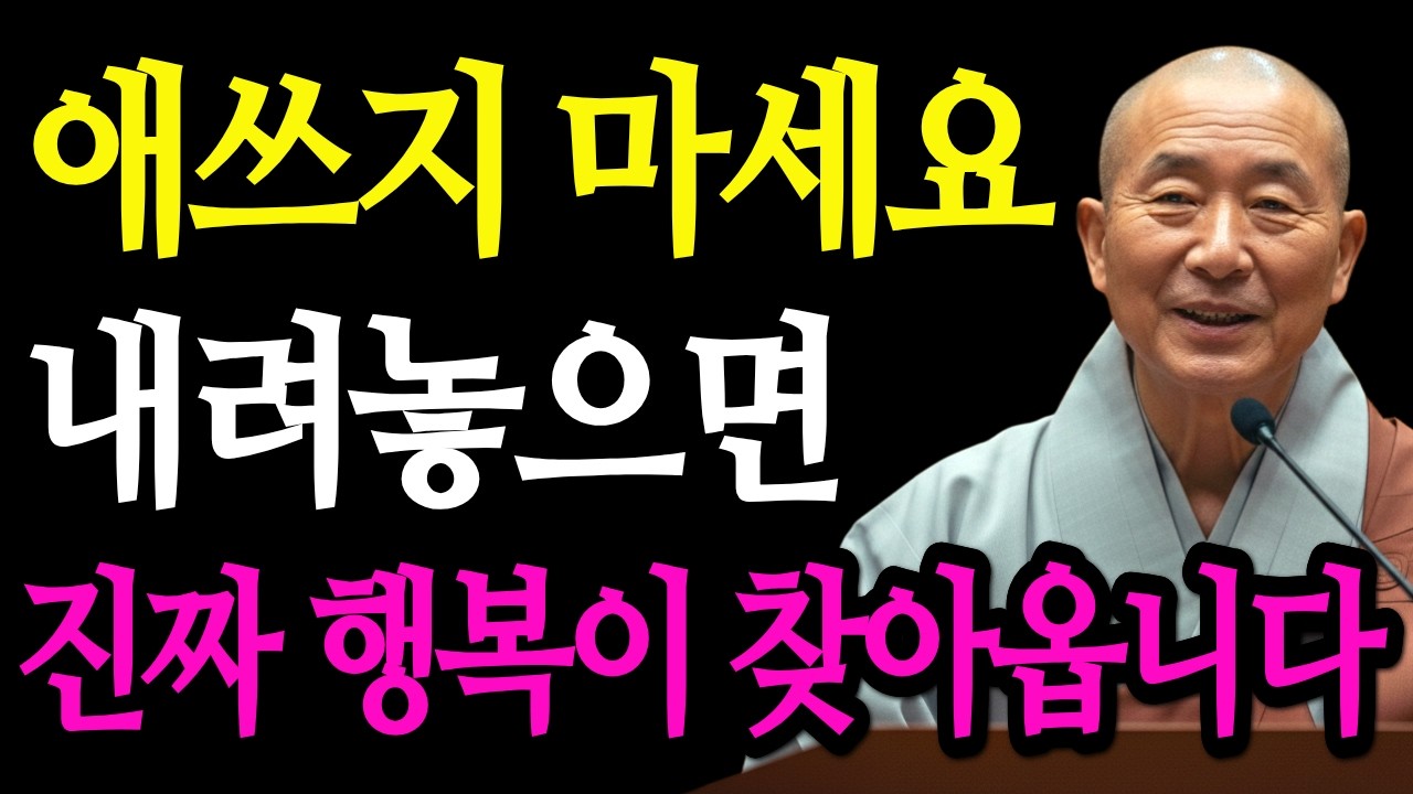 애쓰지 마세요. 당신이 놓아버리는 순간, 비로소 진짜 행복이 찾아옵니다 | 부처님 말씀 | 스님 말씀