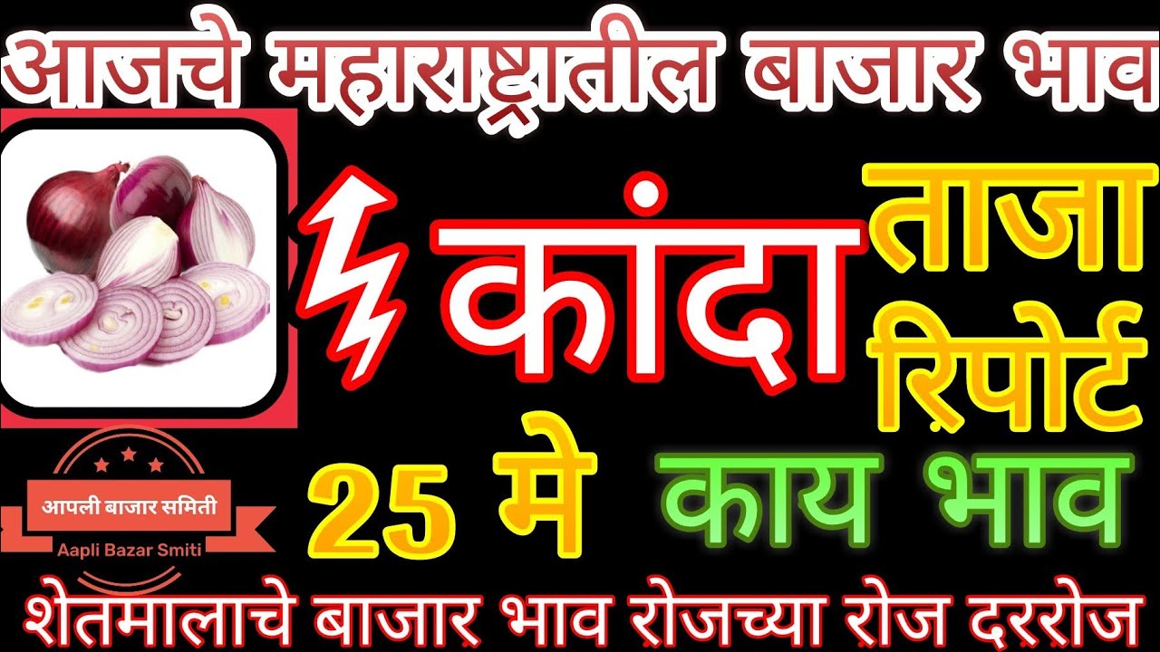 कांदा बाजार भाव महाराष्ट्रातील सर्व बाजार समित्यांचे ## Onion price in All maharastra ## प्याज दाम neemuch mandi ke bhav