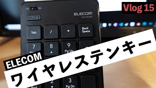 2020/12/5　VLOG15　ELECOM ワイヤレステンキー